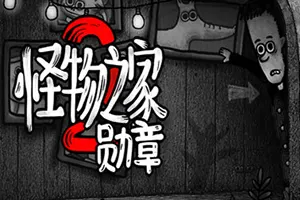 怪物之家2勋章(Dads Monster House 2 MEDAL)休闲诡异解谜游戏|下载20251003124733745.webp天堂游戏乐园