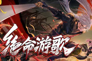 绝命游歌(Songs Of Death)休闲肉鸽节奏割草游戏|下载20251003131948915.webp天堂游戏乐园