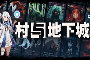 村与地下城(Villages Dungeons)硬核牌组肉鸽策略游戏|下载20251004015610305.webp天堂游戏乐园