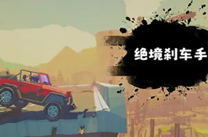 绝境刹车手(No Brake No Gain)街机精准驾驶游戏|下载20251004023824366.webp天堂游戏乐园