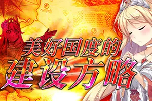 美好国度的建设方略(How to Build a Magnificent Kingdom)复古RPG游戏|下载20251004043520384.webp天堂游戏乐园