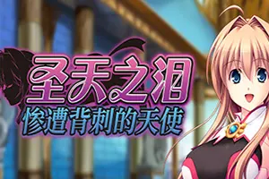 圣天之泪惨遭背刺的天使(Angel Tear Goddess Betrayed)卡通视觉小说游戏|下载20251004051014248.webp天堂游戏乐园