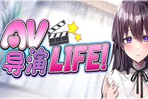 AV导演生活(AV Director Life)电影拍摄制作模拟游戏|下载20251007123244141.webp天堂游戏乐园