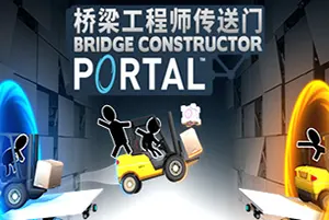 桥梁工程师传送门(Bridge Constructor Portal)休闲益智游戏|下载20251008132230485.webp天堂游戏乐园