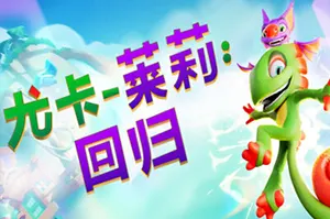 尤卡莱莉回归(Yooka Replaylee)开放世界3D平台跳跃游戏|下载20251009144052611.webp天堂游戏乐园