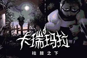 卡瑞玛拉枯肢之下(CARIMARA Beneath the forlorn limbs)温馨推理解谜游戏|下载20251009163119945.webp天堂游戏乐园
