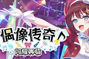 偶像传奇闪耀再临(Heroic Songs the Remix)偶像城镇建设模拟游戏|下载20251010031859739.webp天堂游戏乐园