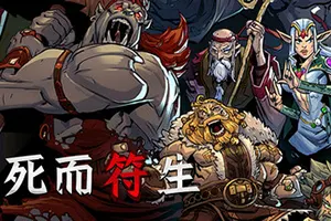 死而符生(Runeborn)牌组构建肉鸽策略游戏|下载20251011041746248.webp天堂游戏乐园