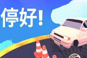 停好!(Park It!)网格益智休闲游戏|下载20251012021606572.webp天堂游戏乐园
