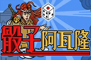 骰子阿瓦隆(Dicealot)肉鸽骰子构筑策略游戏|下载20251012062006760.webp天堂游戏乐园