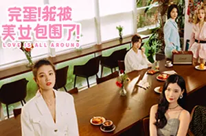 完蛋我被美女包围了(Love Is All Around)真人互动影像游戏|下载20251013030916978.webp天堂游戏乐园