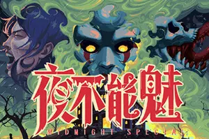 夜不能魅(Midnight Special)指向点击式生存恐怖游戏|下载20251013134920569.webp天堂游戏乐园