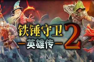 铁锤守卫英雄传2(Heroes of Hammerwatch II)肉鸽动作RPG游戏|下载20251015131806316.webp天堂游戏乐园