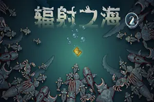 辐射之海2(Sea Of Radiation 2)深海进化生存游戏|下载20251016120632401.webp天堂游戏乐园