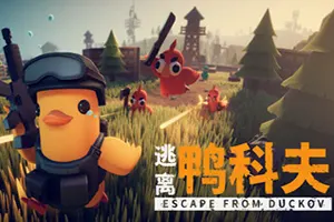 逃离鸭科夫(Escape from Duckov)俯视角PVE撤离射击游戏|下载20251016131816672.webp天堂游戏乐园