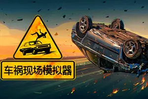车祸现场模拟器(Accident)事故救援模拟推理游戏|下载20251016162609722.webp天堂游戏乐园