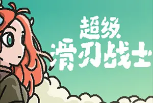 超级滑刃战士(Super Drift Blade)猎奇解谜动作肉鸽游戏|下载20251017034249430.webp天堂游戏乐园