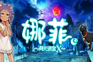 娜菲～月光迷宫 X～(Neffy Moonlight Labyrinth X)卡通迷宫动作解谜游戏|下载20251018032144774.webp天堂游戏乐园