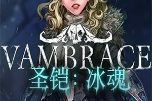 圣铠冰魂(Vambrace Cold Soul)肉鸽策略冒险游戏|下载20251019164625916.webp天堂游戏乐园