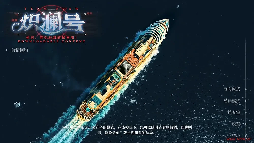 炽澜号(FLAM EVAW)真人悬疑恋爱互动影像游戏|下载20251020150125689.webp天堂游戏乐园
