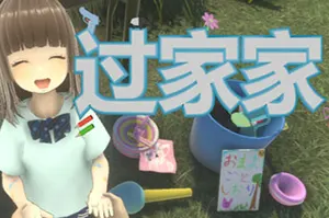 过家家(Playing House)卡通休闲冒险解谜游戏|下载20251021061408529.webp天堂游戏乐园