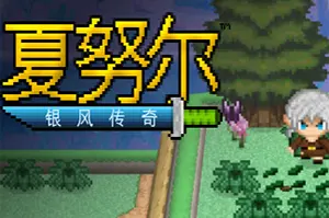 夏努尔银风传奇(Shalnor Silverwind Saga)卡通动作解谜RPG游戏|下载20251022070708891.webp天堂游戏乐园
