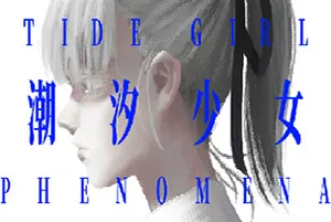 潮汐少女现象(Tide Girl Phenomena)短篇视觉小说游戏|下载20251023073049997.webp天堂游戏乐园