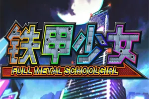 铁甲少女(FULL METAL SCHOOLGIRL)卡通美少女动作射击游戏|下载20251023125044265.webp天堂游戏乐园