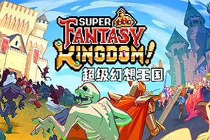 超级幻想王国(Super Fantasy Kingdom)肉鸽城市建造策略游戏|下载