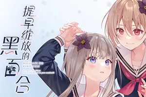提早绽放的黑百合(Black Lilys Tale)卡通百合恋爱视觉小说游戏|下载20251027041527290.webp天堂游戏乐园 提早绽放的黑百合(Black Lilys Tale)卡通百合恋爱视觉小说游戏|下载20251027041527290.webp天堂游戏乐园
