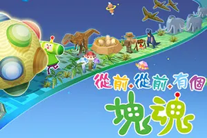 从前从前有个块魂(Once Upon A KATAMARI)休闲滚动收集游戏|下载20251027124911148.webp天堂游戏乐园