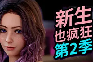 新生也疯狂2(FreshWomen Season 2)卡通恋爱视觉小说游戏|下载20251029061130907.webp天堂游戏乐园 新生也疯狂2(FreshWomen Season 2)卡通恋爱视觉小说游戏|下载20251029061130907.webp天堂游戏乐园