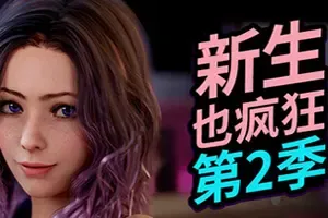 新生也疯狂2(FreshWomen Season 2)卡通恋爱视觉小说游戏|下载