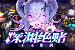 深渊绝赌千王处刑(All in Abyss Judge the Fake)扑克对决推理ADV游戏|下载20251029112418704.webp天堂游戏乐园 深渊绝赌千王处刑(All in Abyss Judge the Fake)扑克对决推理ADV游戏|下载20251029112418704.webp天堂游戏乐园