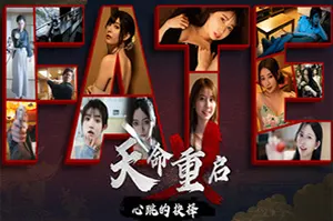 天命重启心跳的抉择(Refate Echoes of Desire)极道沉浸式互动影游|下载20251029125433483.webp天堂游戏乐园