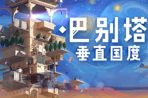 巴别塔垂直国度(STARIO Haven Tower)垂直建造空中国度模拟游戏|下载20251031121442268.webp天堂游戏乐园 巴别塔垂直国度(STARIO Haven Tower)垂直建造空中国度模拟游戏|下载20251031121442268.webp天堂游戏乐园