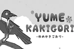 梦之刨冰店(Yume Kakigori)视觉小说叙事解谜游戏|下载20251102125953707.webp天堂游戏乐园