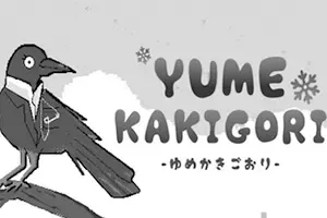 梦之刨冰店(Yume Kakigori)视觉小说叙事解谜游戏|下载