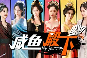 咸鱼殿下(My journey)真人互动影像游戏|下载20251104052250679.webp天堂游戏乐园