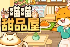 喵喵甜品屋(Cats and Cups)休闲甜品师模拟游戏|下载