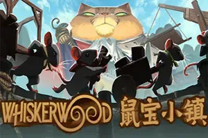 鼠宝小镇(Whiskerwood)家园建设生产链模拟游戏|下载