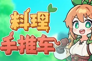 料理手推车(Food Wagon)肉鸽动作RPG游戏|下载