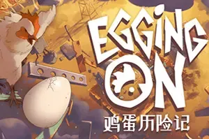 鸡蛋历险记(Egging On)3D平台跑酷跳跃游戏|下载