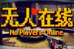 无人在线(No Players Online)复古恐怖探索动作游戏|下载