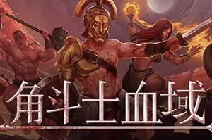 角斗士血域(Bloodgrounds)回合制战术战斗策略肉鸽游戏|下载