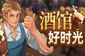 酒馆好时光(Inn Tycoon)中世纪酒馆模拟经营游戏|下载20251109001956773.webp天堂游戏乐园