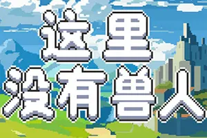 这里没有兽人(There Are No Orcs)地块建造战斗策略游戏|下载20251109003943560.webp天堂游戏乐园