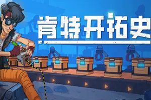 肯特开拓史(Kentum)横版生存动作游戏|下载20251109023347634.webp天堂游戏乐园