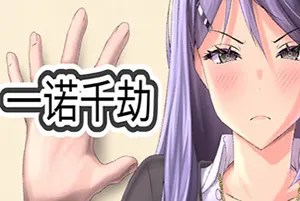 一诺千劫(A Promise Best Left Unkept)卡通悬疑视觉小说游戏|下载20251109165710938.webp天堂游戏乐园