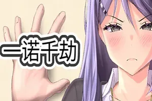 一诺千劫(A Promise Best Left Unkept)卡通悬疑视觉小说游戏|下载